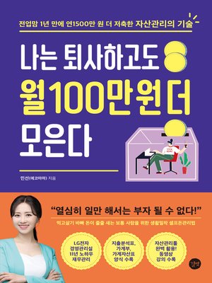 cover image of 나는 퇴사하고도 월 100만 원 더 모은다